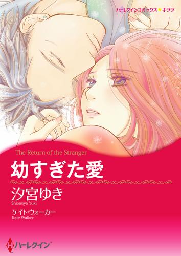 幼すぎた愛【タテヨミ】第13話