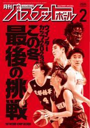 月刊バスケットボール (2024年2月号)