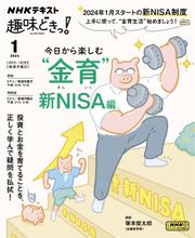 NHKテレビ 趣味どきっ！（月曜） (今日から楽しむ“金育” ～新NISA編2024年1月)