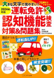 大きな文字で見やすい！ 運転免許認知機能検査対策＆問題集（きずな出版）