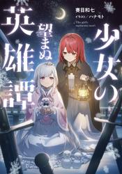 少女の望まぬ英雄譚【電子書籍限定書き下ろしSS付き】