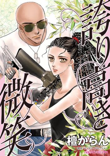 誇り高き微笑【タテヨミ】第13話