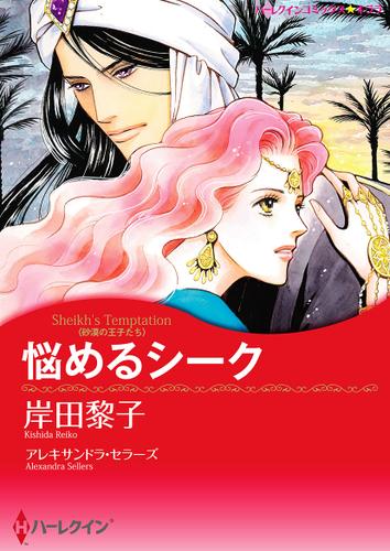 悩めるシーク【タテヨミ】第1話