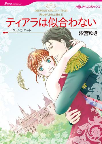ティアラは似合わない【タテヨミ】第1話