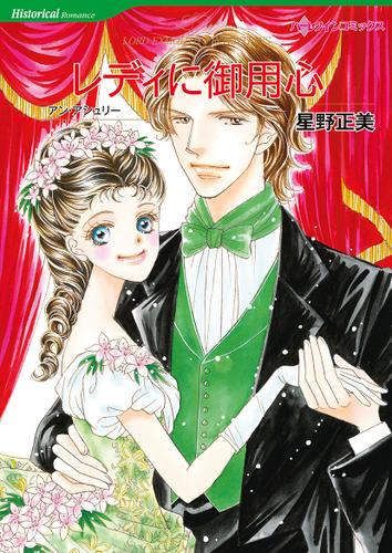 レディに御用心【タテヨミ】第13話