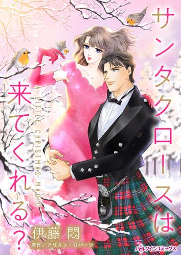 サンタクロースは来てくれる？【タテヨミ】第1話