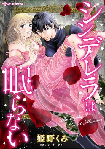 シンデレラは眠らない【タテヨミ】第13話