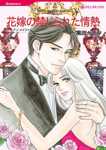 花嫁の禁じられた情熱【タテヨミ】第1話