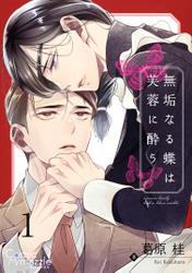 無垢なる蝶は芙蓉に酔う　第1話【単話版】