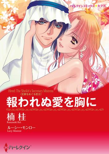 報われぬ愛を胸に【タテヨミ】第13話