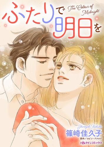 ふたりで明日を【タテヨミ】第1話