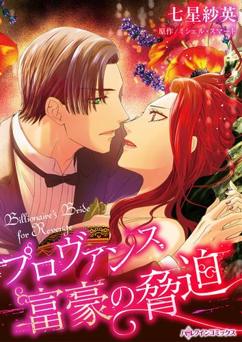 プロヴァンス富豪の脅迫【タテヨミ】第1話
