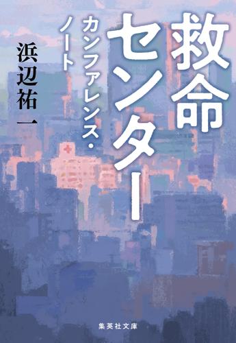 救命センター　カンファレンス・ノート