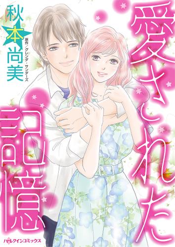 愛された記憶【タテヨミ】第1話