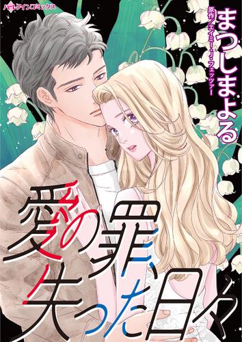 愛の罪、失った日々【タテヨミ】第13話