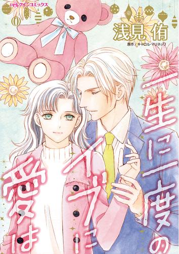 一生に一度のイブに愛は【タテヨミ】第1話