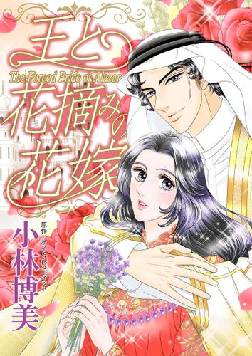 王と花摘みの花嫁【タテヨミ】第1話