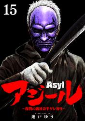 アジール　Asyl ～復讐の裏社会半グレ狩り～【単話】（１５）
