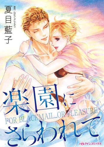 楽園にさらわれて【タテヨミ】第1話