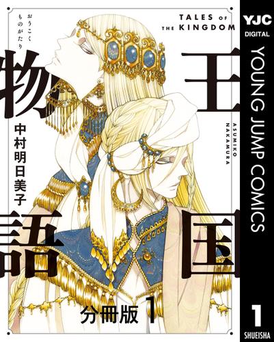 王国物語 分冊版 1