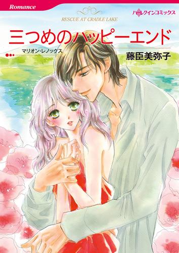 三つめのハッピーエンド【タテヨミ】第1話