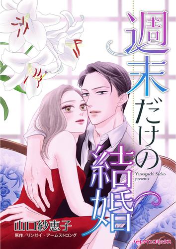 週末だけの結婚【タテヨミ】第1話