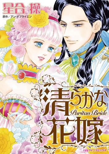 清らかな花嫁【タテヨミ】第13話
