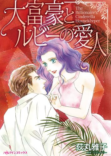 大富豪とルビーの愛人【タテヨミ】第1話