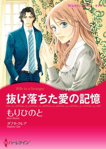 抜け落ちた愛の記憶【タテヨミ】第13話