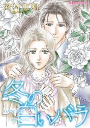 冬の白いバラ【タテヨミ】第10話