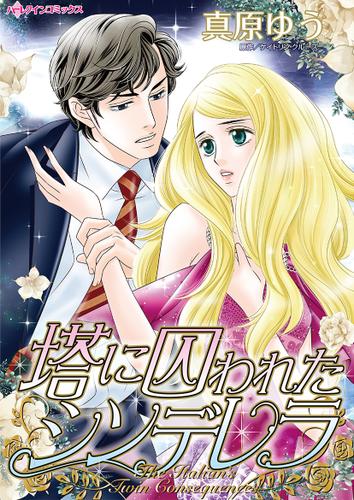 塔に囚われたシンデレラ【タテヨミ】第1話