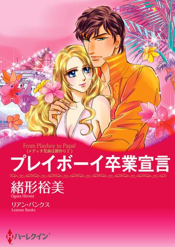 プレイボーイ卒業宣言【タテヨミ】第1話