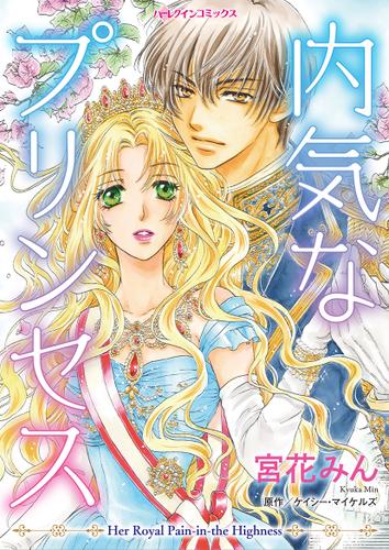 内気なプリンセス【タテヨミ】第1話