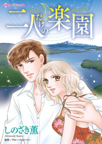 二人だけの楽園【タテヨミ】第1話