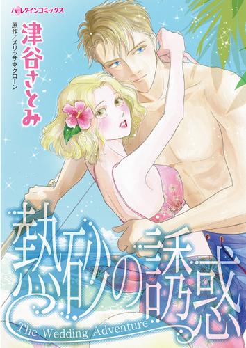 熱砂の誘惑【タテヨミ】第1話