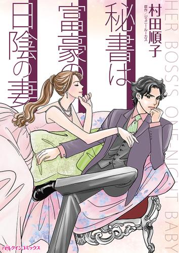 秘書は富豪の日陰の妻【タテヨミ】第13話