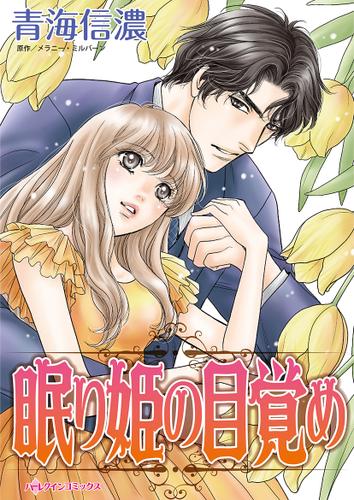 眠り姫の目覚め【タテヨミ】第1話