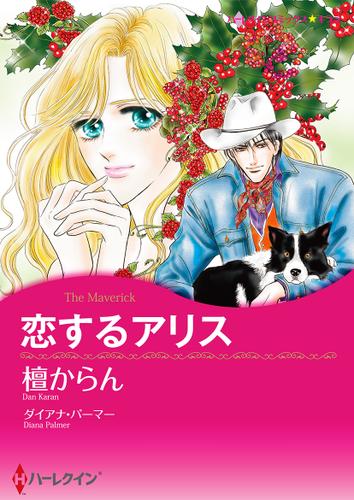 恋するアリス【タテヨミ】第1話