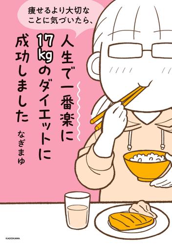 痩せるより大切なことに気づいたら、人生で一番楽に17kgのダイエットに成功しました