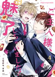【無料】ご主人様、魅了しちゃいました！