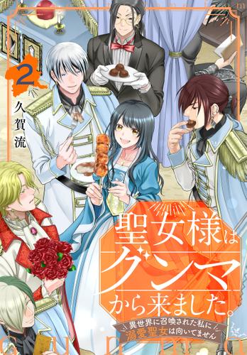 聖女様はグンマから来ました。～異世界に召喚された私に溺愛聖女は向いてません～ 2巻