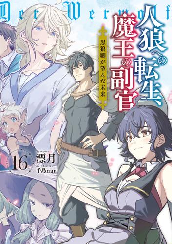 人狼への転生、魔王の副官　16　黒狼卿が望んだ未来