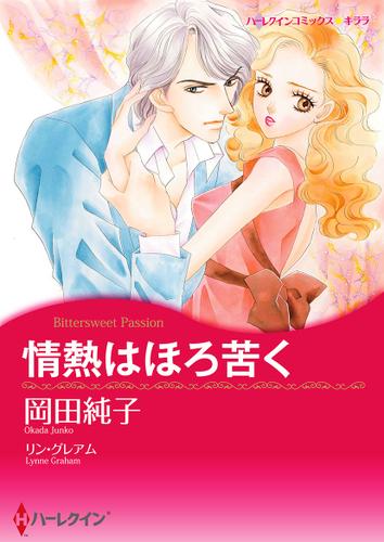 情熱はほろ苦く【タテヨミ】第1話