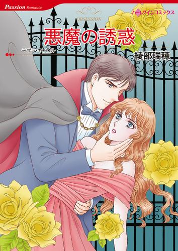 悪魔の誘惑【タテヨミ】第1話