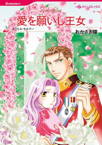 愛を願いし王女【タテヨミ】第1話