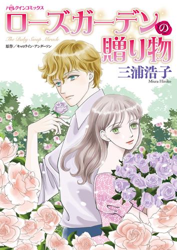 ローズガーデンの贈り物【タテヨミ】第1話