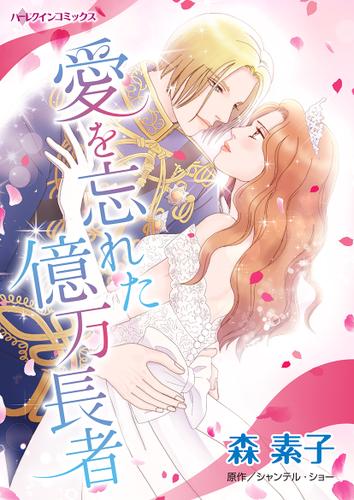 愛を忘れた億万長者【タテヨミ】第1話