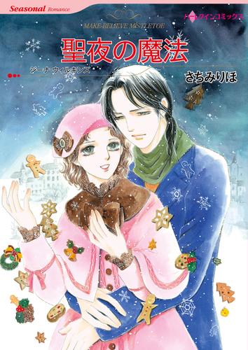 聖夜の魔法【タテヨミ】第1話