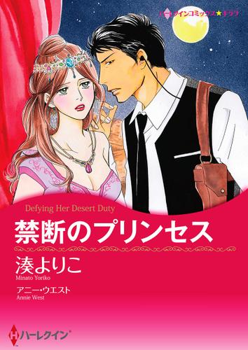禁断のプリンセス【タテヨミ】第1話