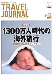 週刊トラベルジャーナル (2024／01／01・08合併号)